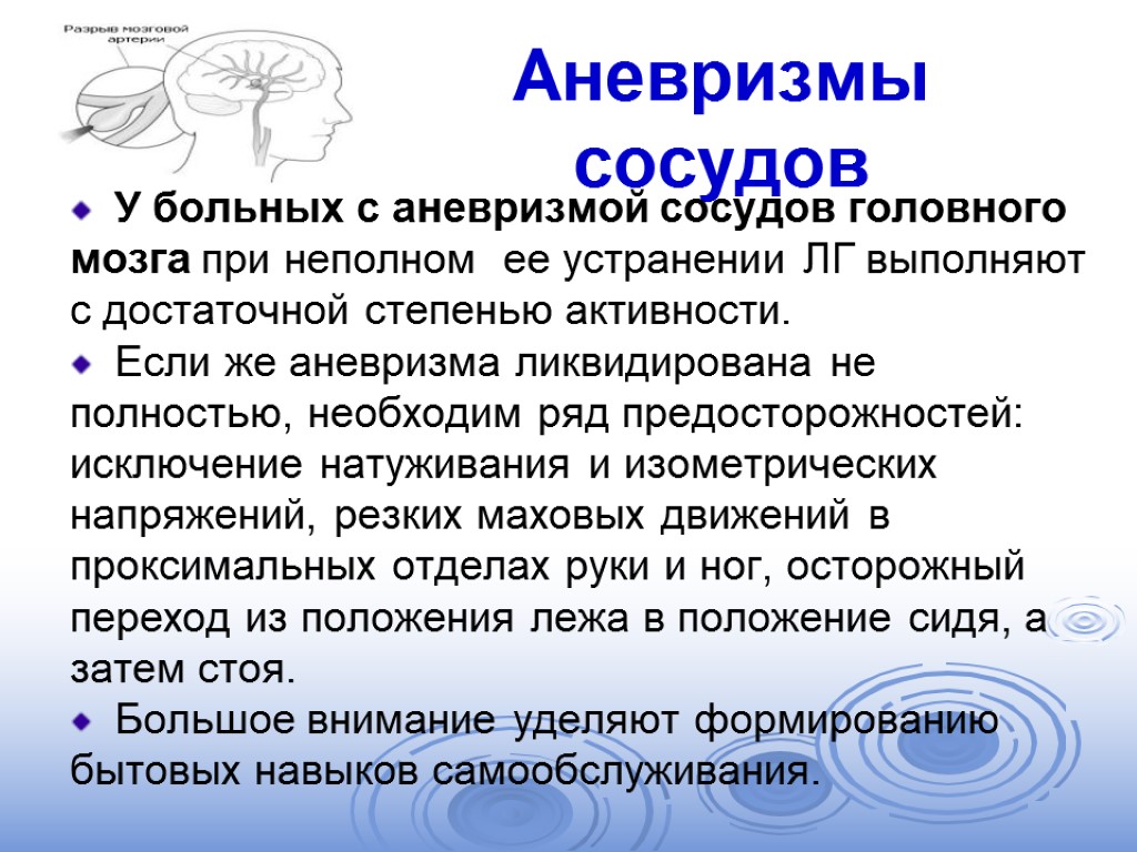 Аневризмы сосудов У больных с аневризмой сосудов головного мозга при неполном ее устранении ЛГ